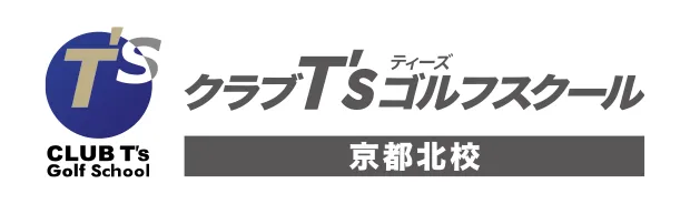 クラブT'sゴルフスクール京都北校