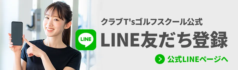 クラブT'sゴルフスクール公式LINE